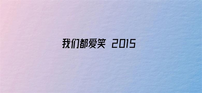 我们都爱笑 2015